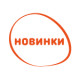 Новинки